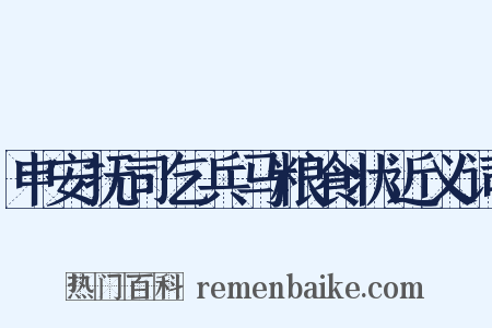 申安抚司乞兵马粮食状近义词是什么意思的图片
